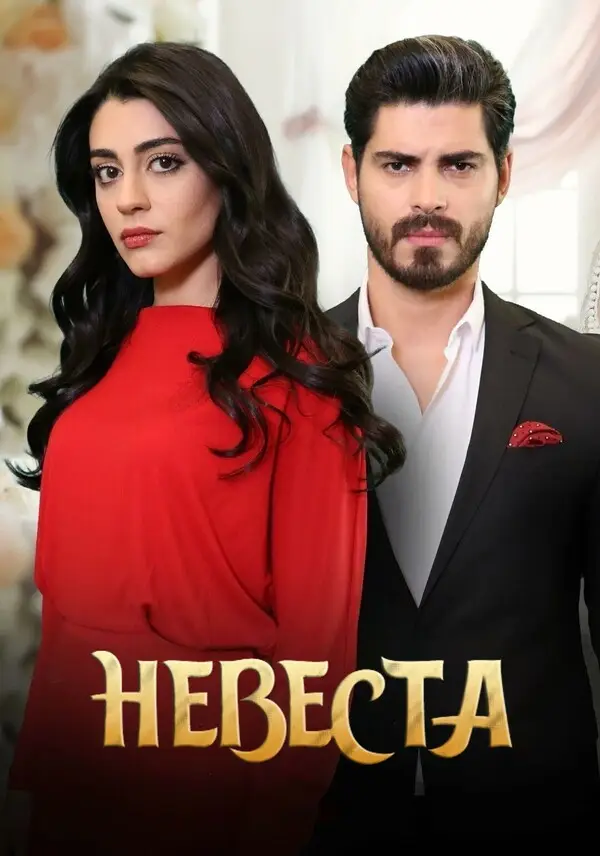 Невеста (2024)